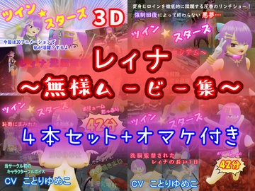 レィナ～無様ムービー集～ [マニア～ジュ]