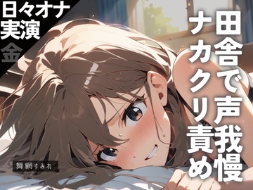 【日々オナ】金曜日✨田舎でガチ声我慢のナカクリ責めオナニー✨ [ぷにりんぐす]