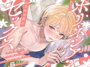 【♡イチャラブたっぷり♡】初めてのポリネシアンセックス〜ほぼ童貞の初心彼氏と迎えるイチャラブ快楽までの5日間〜 [お耳の恋人♡]