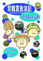 茸観賞放浪記 2023年夏のキノコ達