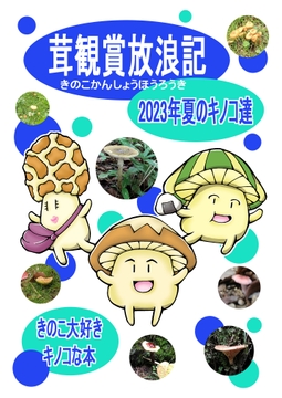 茸観賞放浪記 2023年夏のキノコ達 [好好爺]