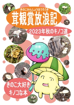 茸観賞放浪記2023年秋のキノコ達 [好好爺]