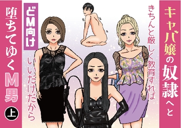 キャバ嬢の奴○へと堕ちてゆくM男(上) [sm3000dy]