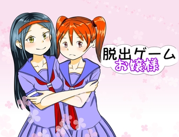 脱出ゲームお嬢様 [わたしの画用紙]