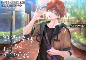 初恋泥棒したら愛された話 [KU100/日本語・簡体中文翻訳台本付き] [すくりぷと ふり～]