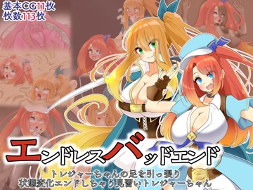 エンドレスバッドエンド トレジャーちゃんの足を引っ張り 状態変化エンドしちゃう見習いトレジャーちゃん [hardening]