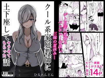 クール系家庭教師に土下座してヤラせてもらった話 [ひるあんどん]