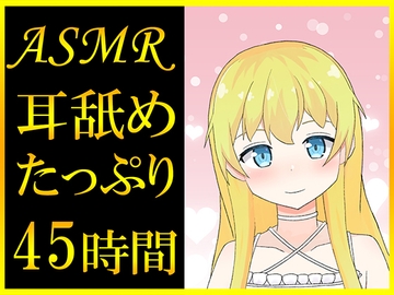 【耳舐めASMR】45時間超えのたっぷり耳舐め音声っ [ゆきんここんこ]
