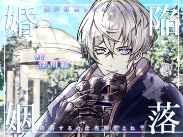 陥落婚姻 ～僕が召喚したんだから、結婚するのは当然だよね?～ [陥落乙女インフェルノ]