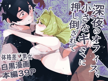 深夜のオフィス、小さなキミに押し倒されて [sirosikaku]