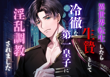 異世界転生したら生贄として、冷徹な第一皇子に淫乱調教されました [朝日きなこ]
