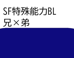 SF特殊能力BL兄×弟 [近く親しむ]