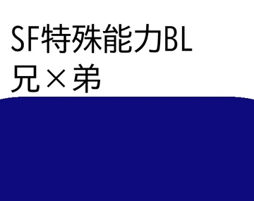 SF特殊能力BL兄×弟 [近く親しむ]