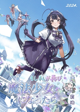 もし私が再び 魔法少女 になったら 前編 [葉子貓]