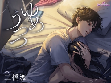 ゆめうつつ [Occlusion]