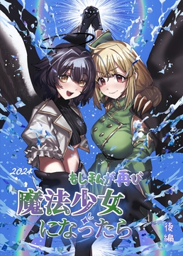 もし私が再び 魔法少女 になったら 後編 [葉子貓]