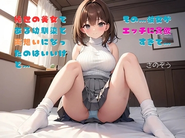 【隙間の文庫】絶世の美女である幼馴染と両想いになったのはいいけど…その…彼女がエッチに貪欲すぎて… [sanozo]