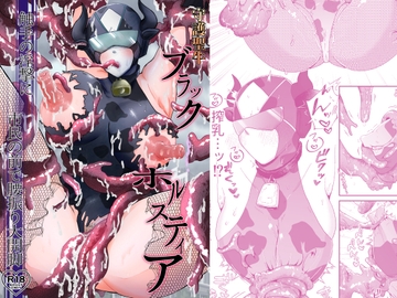 守護聖牛ブラックホルスティア〜触手の淫撃に市民の前で腰振り大開脚〜 [木陰木漏れ日夏木立]