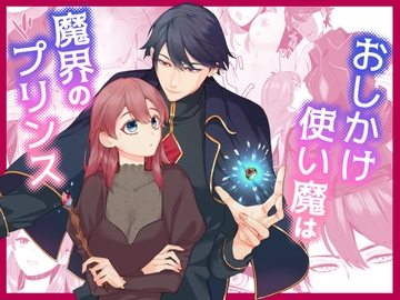 おしかけ使い魔は魔界のプリンス [ハッカプール]