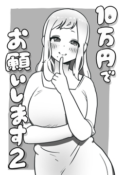 10万円でお願いします2 [ぺぴーにょ]