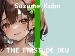 【初体験オナニー実演】THE FIRST DE IKU【久保すずめ - 吸引バイブ編】