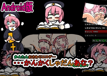 Android版かんたんおさわりエロゲー・・・かんかくしゃだんあな?・・・なにそれ [噂のエロレディオヘッド]