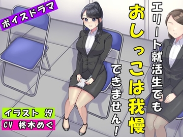 エリート就活生でもおしっこは我慢できません! [holywaterclub]