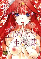 五等分の性奴○Side-C