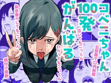 コベニちゃん100発がんばる! [アキバラガン]