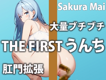 【ガチうんち収録】トイレもオナニーも全部見せちゃいます!「お姉さんの恥ずかしい所全部見られちゃう...」 [盗聴リアル少女]