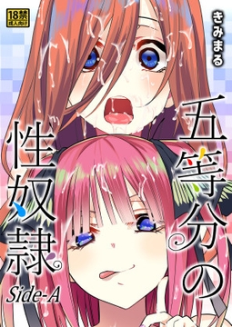 五等分の性奴○Side-A [スタジオKIMIGABUCHI]