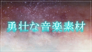 勇壮な音楽素材 [gg-creation891]