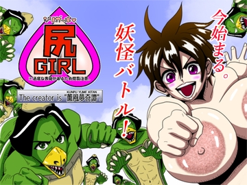 尻ガール。 [薫風夢奇譚]