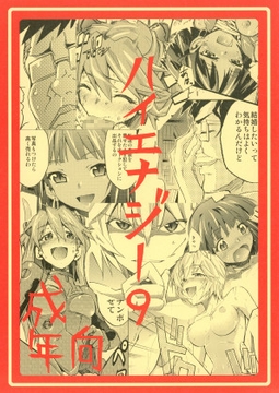 ハイエナジー9 [スタジオKIMIGABUCHI]