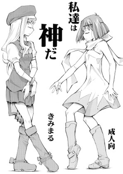 私達は神だ [スタジオKIMIGABUCHI]