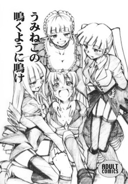 うみねこの鳴くように鳴け [スタジオKIMIGABUCHI]