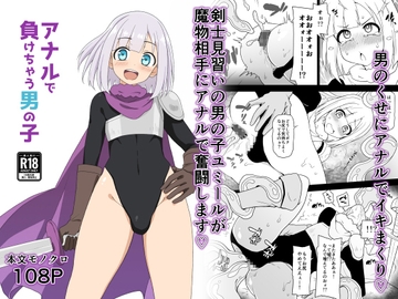 アナルで負けちゃう男の子 [れっどべる]