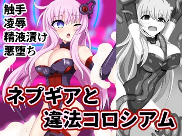 ネプギアと違法コロシアム [半船半人]