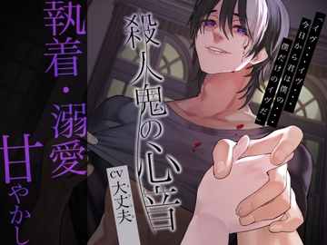 殺人鬼の心音 [OZドロップス]