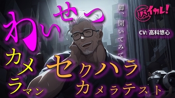 【100円エロボ!(税抜)】猥褻おやじカメラマンの寝取りカメラテスト!彼氏がいるのに最後まで…ASMR/バイノーラル/寝取られ/撮影/凌○/羞恥/無理矢理/おやじ攻め [バイカレ!～バイノーラルな彼氏～]