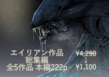 エイリアン作品総集編 [てるてるがーる]