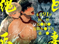 縄と正妻 [デカムチ蟹肉棒]