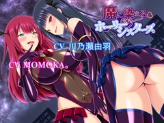 魔に染まるホーリーシスターズ [アールコフレ]