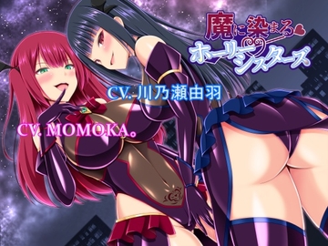 魔に染まるホーリーシスターズ [アールコフレ]