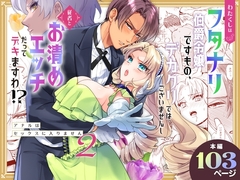 わたくしはフタナリ伯爵令嬢ですもの、デカクリではございませんし従者とお清めエッチだってデキますわ!? ～アナルはセックスに入りません2～ [ラセン恐怖閣]