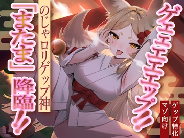 【のじゃ○リ妖狐×マゾ向け】ゲェェエエエップ!!のじゃ○リゲップ神「またま」降臨!!【ゲップ特化】 [kamihitoe]