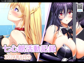 七心館活動記録20【2024年8月分】 [七心館]