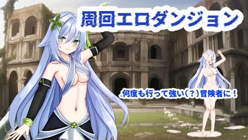 周回エロダンジョン [ih]