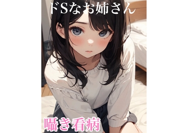 【ASMR】ドSなお姉さんの囁き看病 こちょこちょ 甘々囁き マッサージ 耳ふー [イエル]