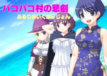 パコパコ村の悲劇ふるりめいくばーじょん [seedMan]